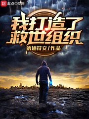 我打造了救世组织我打造了古老救世组织txt下载 封面