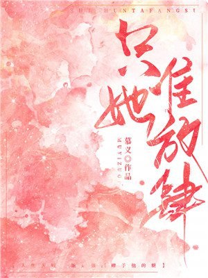 只准她放肆 封面