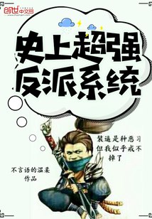 史上超强反派系统 封面