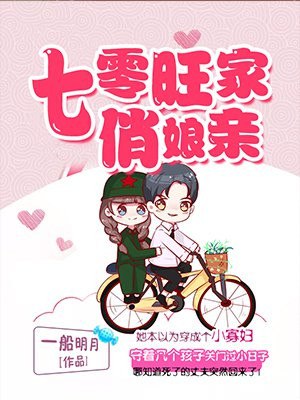 七零旺家俏娘亲 封面