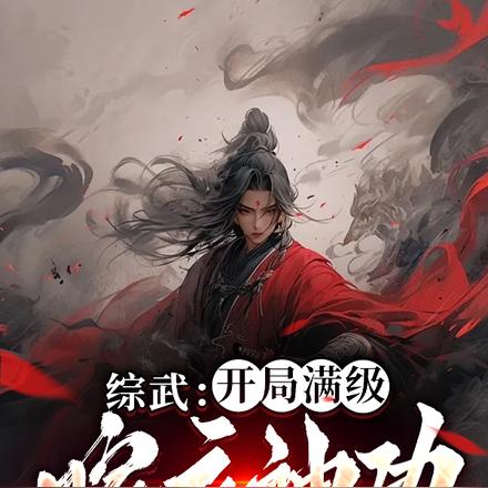 太子被杀,建立镇武司,马踏江湖 封面