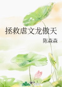 拯救虐文龙傲天 封面