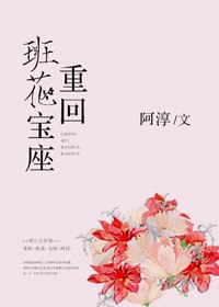 重回班花宝座 封面