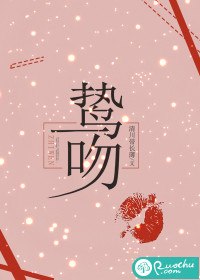 鸷吻 封面
