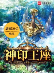 神印王座 封面