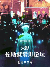 火影：佐助就爱逛论坛 封面