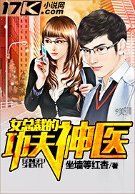 女总裁的功夫神医 封面