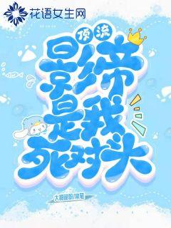 顶流影帝是我死对头 封面