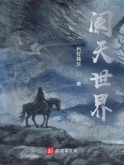 阑天世界 封面