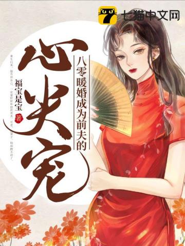 重生后禁欲前夫撩不动了免费看 封面