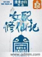 女配修仙记 封面