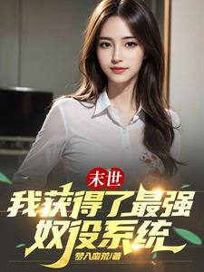 末世:我获得了最强奴役系统 封面