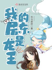 我的房东是龙王 封面