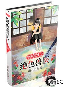 空间重生之极品兽医 封面