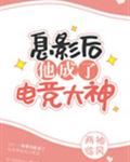 息影后他成了电竞大神 封面