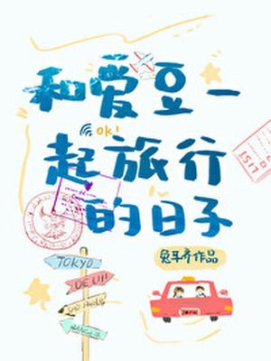 和爱豆一起旅行的日子 封面