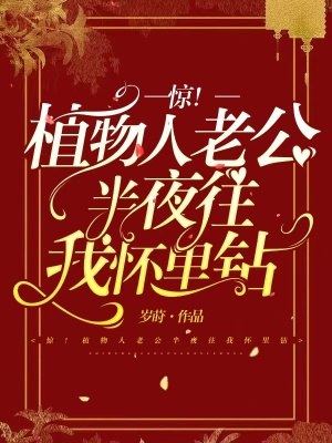 惊！植物人老公半夜往我怀里钻 封面