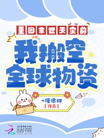 重回末世天灾前，我搬空全球物资 封面