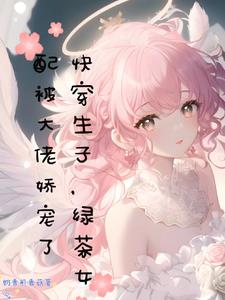 快穿生子,绿茶女配被大佬娇宠了 封面