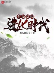 全民基因进化时代 封面