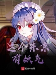 这个东京有妖气 封面