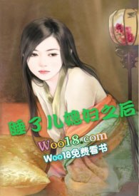 强睡了儿媳妇之后（高h） 封面