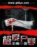 极度尸寒 封面