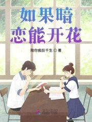 如果暗恋能开花 封面