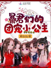 暴君们的团宠小公主 封面
