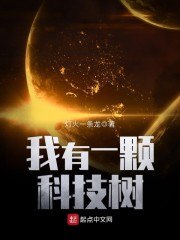 我有一颗科技树 封面