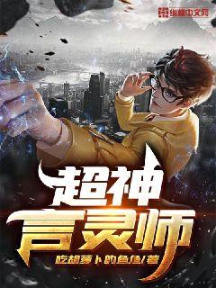 超神言灵师 封面