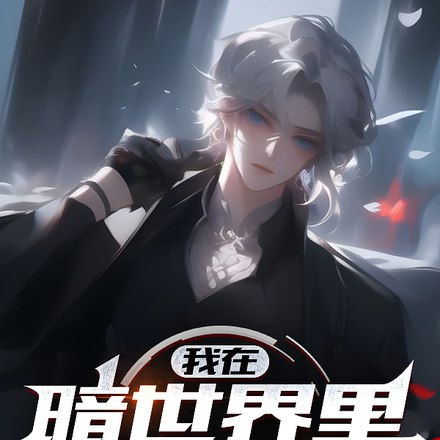 诡异游戏:开局万人迷,全服疯狂 封面