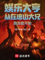 娱乐大亨从在唐山大兄跑龙套开始 封面