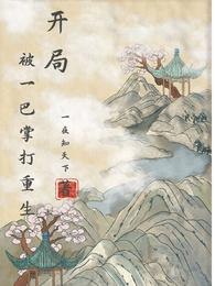 开局：被一巴掌打重生 封面