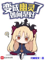 变成幽灵了如何是好 封面