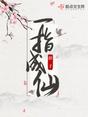 一指成仙 封面