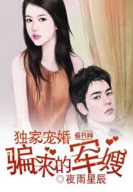 独家宠婚，骗来的军嫂 封面