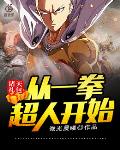 诸天礼包：从一拳超人开始 封面