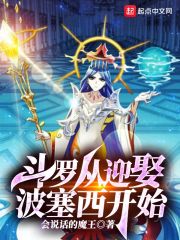 斗罗从迎娶波塞西开始 封面