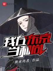 我在东京当和尚 封面
