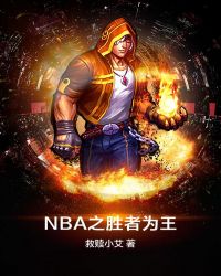 NBA之胜者为王 封面