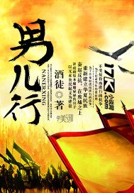 男儿行 封面