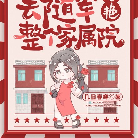 挺孕肚去随军,她惊艳整个家属院 封面