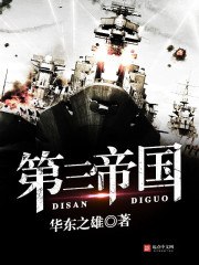 第三帝国 封面