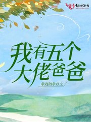 我有五个大佬爸爸 封面