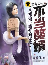 不当赘婿从拒绝下跪开始无敌 封面