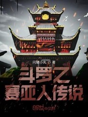 斗罗之超级赛亚人传说 封面