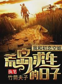 我和女战俘荒野求生 封面