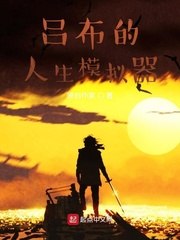 吕布的人生模拟器 封面