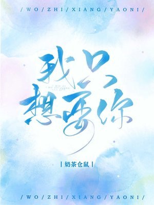 我只想要你 封面